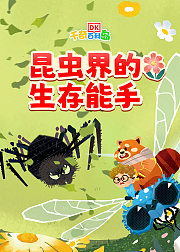 DK百科：昆虫界的生存能手