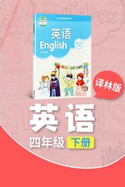 译林版英语四年级下册