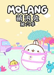 萌浪兔第6季