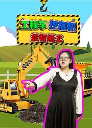 工程车挖掘机益智施工