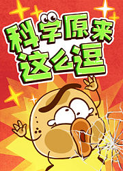 科学原来这么逗