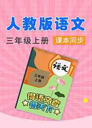 部编版语文三年级上册