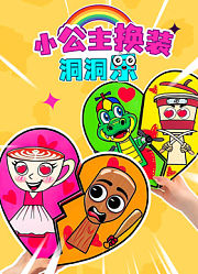 小公主换装洞洞乐