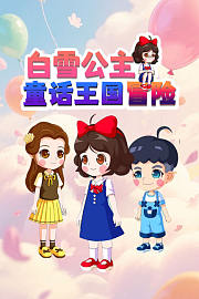 白雪公主童话王国冒险