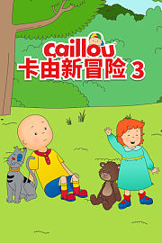 卡由新冒险第3季