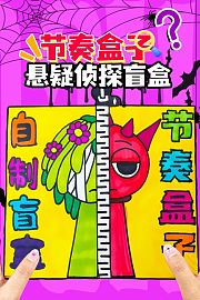 节奏盒子悬疑侦探盲盒