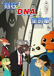 刻在DNA里的事