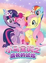 小马宝莉之成长的试炼