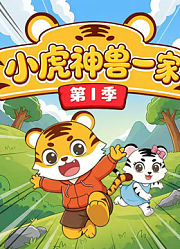 神兽小虎一家