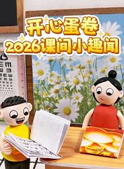 开心蛋卷2026课间小趣闻