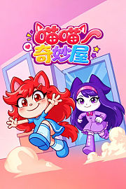 喵喵奇妙屋