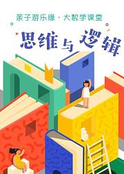 大数学课堂第五单元：思维与逻辑