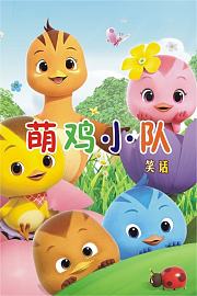 萌鸡小队笑话