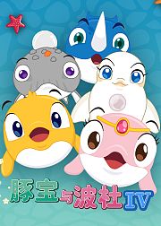 豚宝与波杜第4季