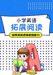 小学英语拓展阅读