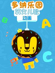 多纳乐园英文儿歌动画