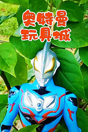奥特曼玩具城