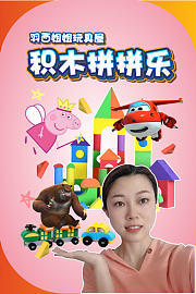 羽西姐姐玩具屋之积木拼拼乐