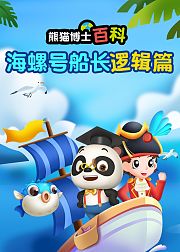 熊猫博士百科：海螺号船长逻辑篇