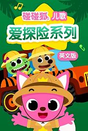 小猪佩奇学英语绘本故事3