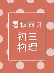 德智高二物理暑假预习