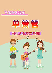少儿音乐课：单簧管
