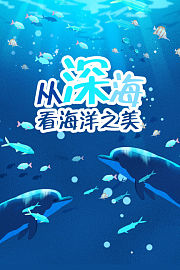 从深海看海洋之美