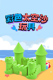 彩色太空沙玩具