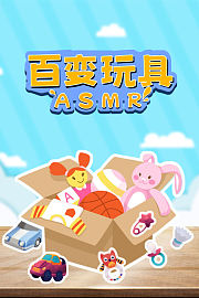 百变玩具ASMR