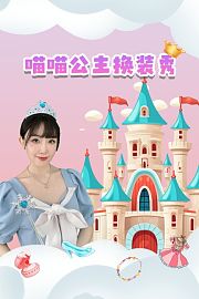 喵喵公主换装秀