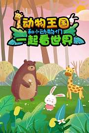 动物王国和小动物们一起看世界