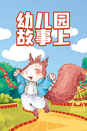 幼儿园故事上