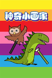 神奇小画家