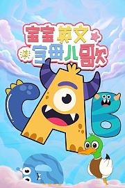 宝宝英文字母儿歌