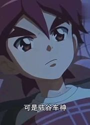 魔幻车神：小帅和威甲车神要进行特别训练然后找回骇谷车神