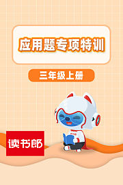 应用题专项特训三年级上册