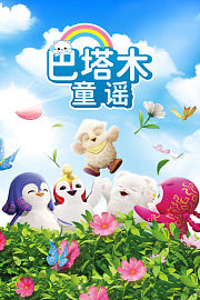 巴塔木童谣