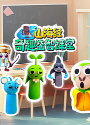 山海经奇趣益智课堂
