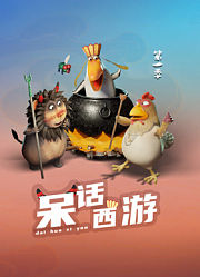 呆话西游第1季