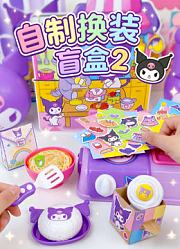 自制换装盲盒第2季