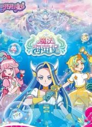 《巴啦啦小魔仙之魔法海萤堡》最新解析