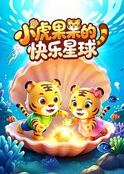 小虎果果的快乐星球