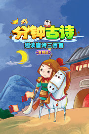 分钟古诗：趣读唐诗三百首音频版