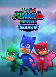 睡衣小英雄第5季英文版