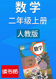 数学小学二年级上册人教版