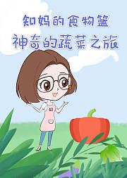 知妈的食物篮神奇的蔬菜之旅