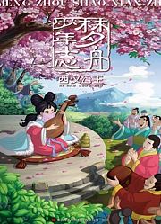 梦舟少年志之西汉公主