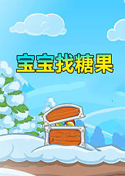 宝宝找糖果