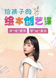 给孩子的绘本创艺课，学“绘”感受、学“绘”表达