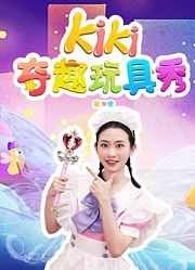 Kiki奇趣玩具秀第2季